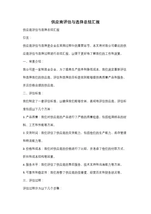 供应商评估与选择总结汇报