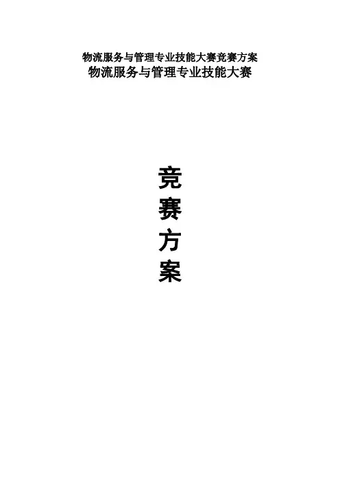 物流服务与管理专业技能大赛竞赛方案