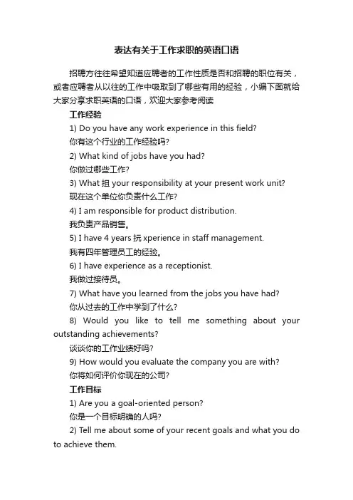 表达有关于工作求职的英语口语