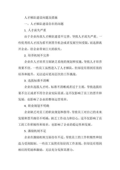 人才梯队建设问题及措施