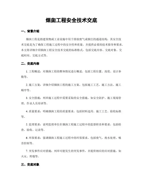 烟囱工程安全技术交底
