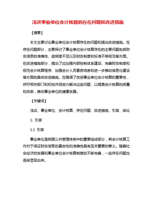 浅谈事业单位会计核算的存在问题和改进措施