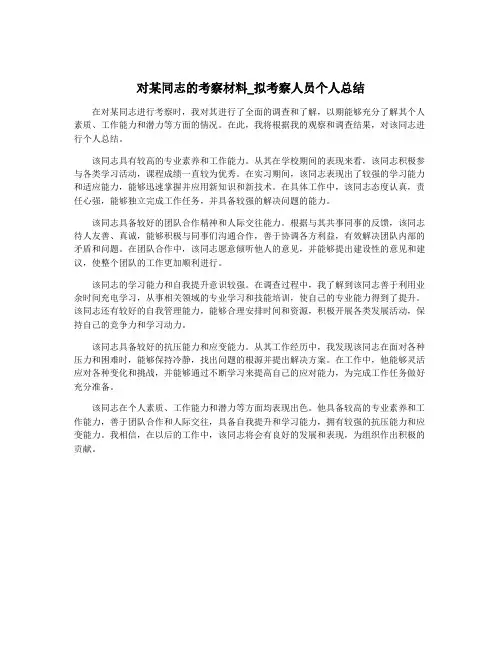 对某同志的考察材料_拟考察人员个人总结