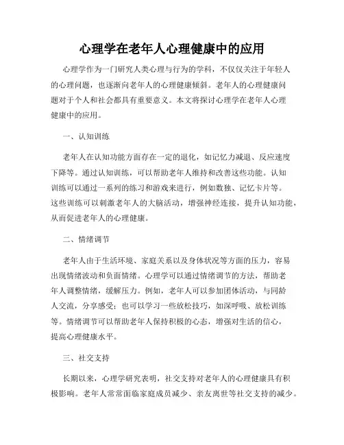 心理学在老年人心理健康中的应用