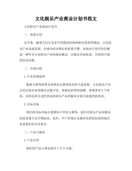 文化娱乐产业商业计划书范文