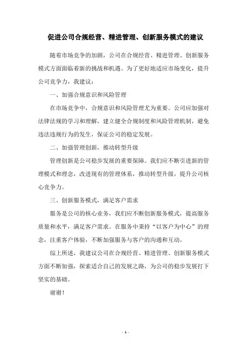 促进公司合规经营、精进管理、创新服务模式的建议