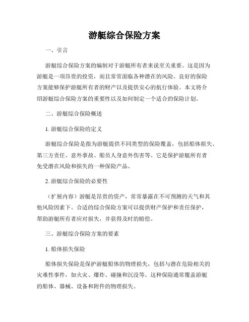 游艇综合保险方案