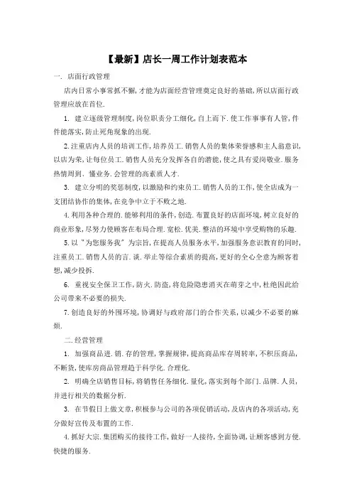 【最新】店长一周工作计划表范本