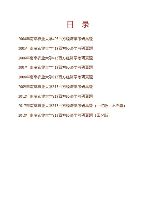 (NEW)南京农业大学《813西方经济学》历年考研真题汇编