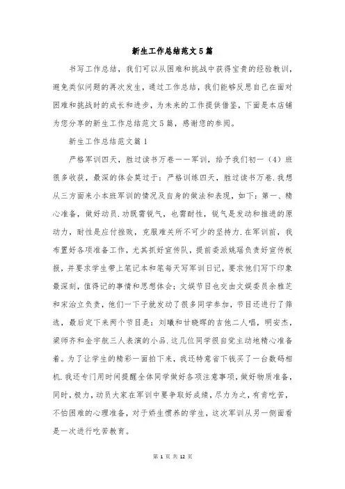 新生工作总结范文5篇