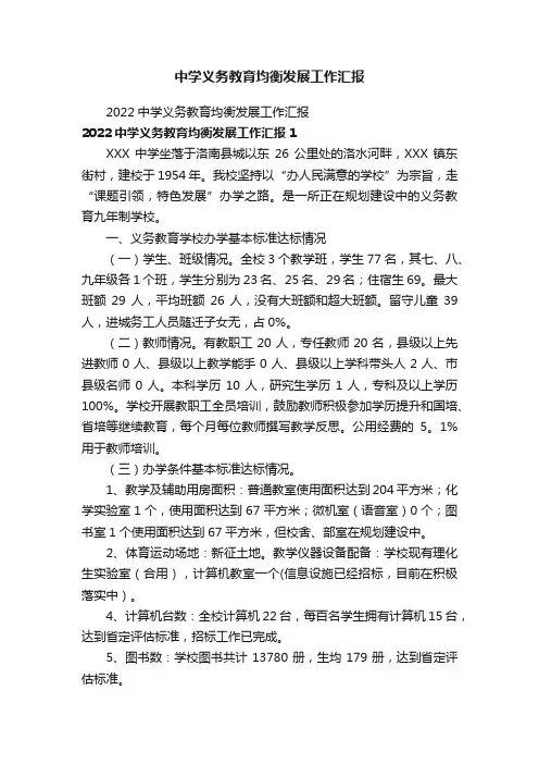 中学义务教育均衡发展工作汇报