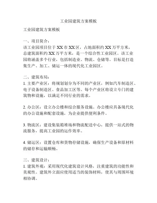 工业园建筑方案模板