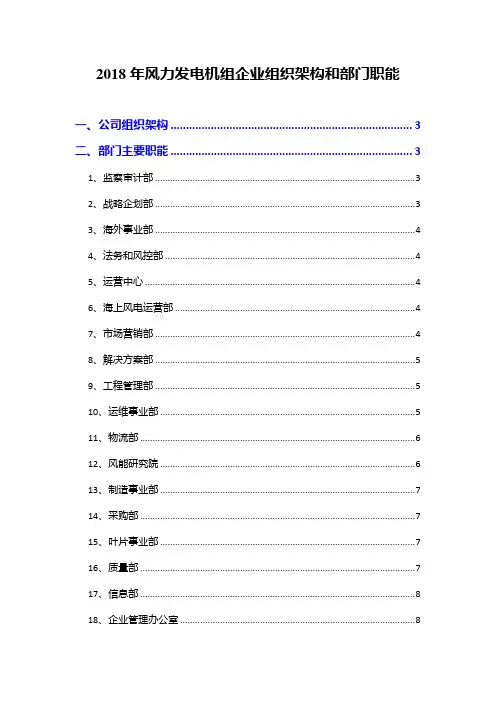 2018年风力发电机组企业组织架构和部门职能