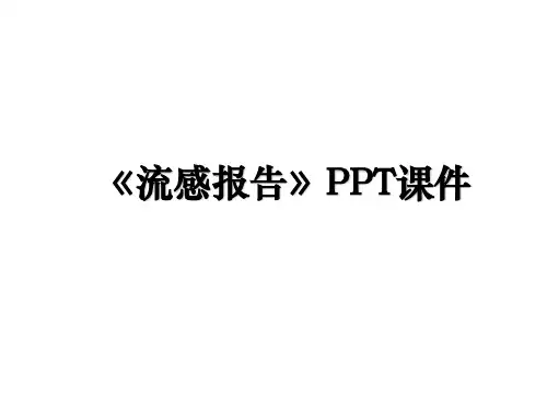 《流感报告》PPT课件