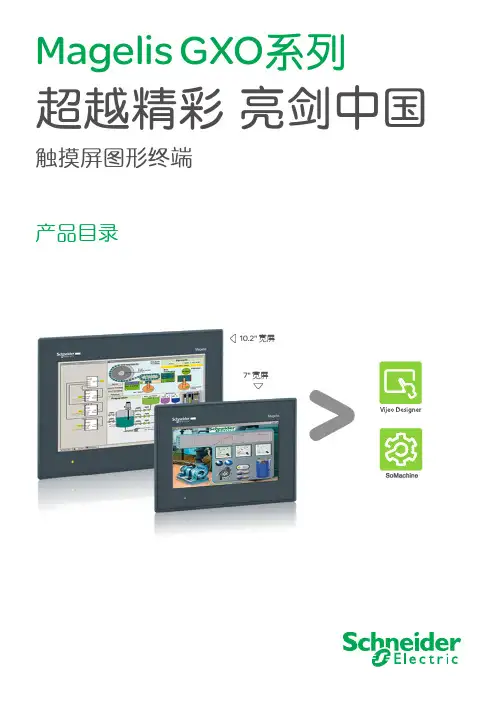 施耐德电气Magelis GXO亮剑系列触摸屏图形终端介绍