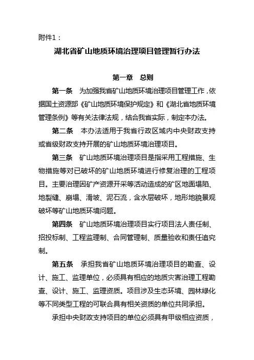 《湖北省矿山地质环境治理项目管理暂行办法》