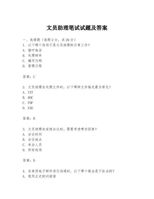 文员助理笔试试题及答案