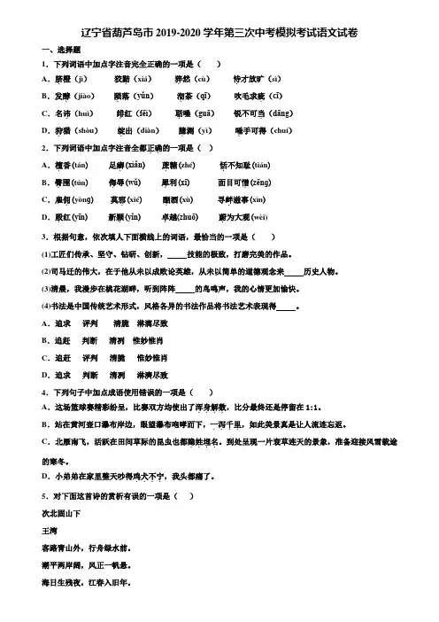 辽宁省葫芦岛市2019-2020学年第三次中考模拟考试语文试卷含解析