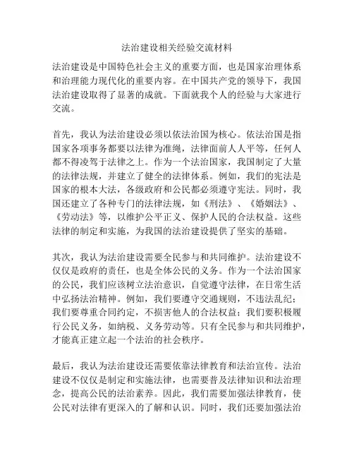 法治建设相关经验交流材料