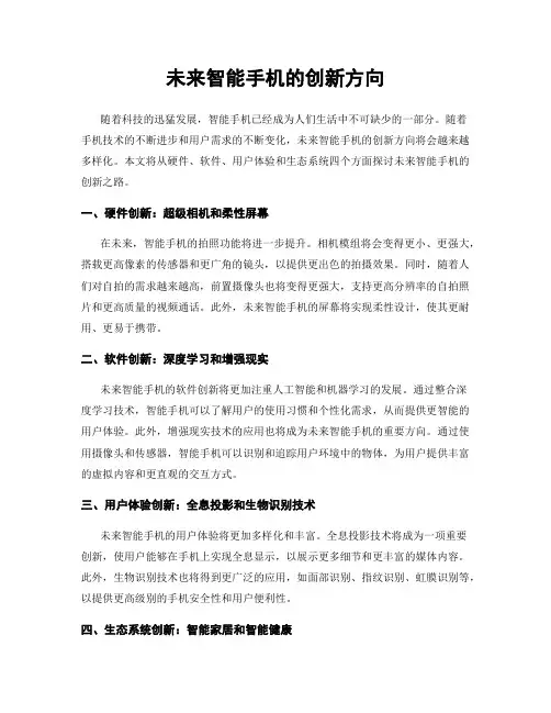 未来智能手机的创新方向