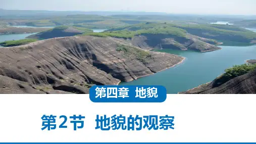 高中地理必修一第四章第二节《地貌的观察》