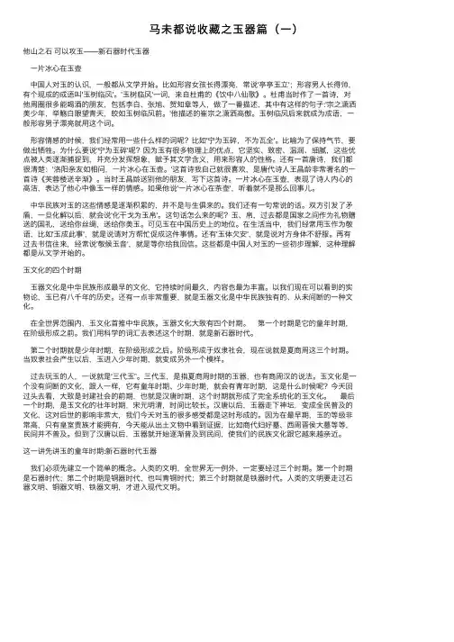 马未都说收藏之玉器篇（一）