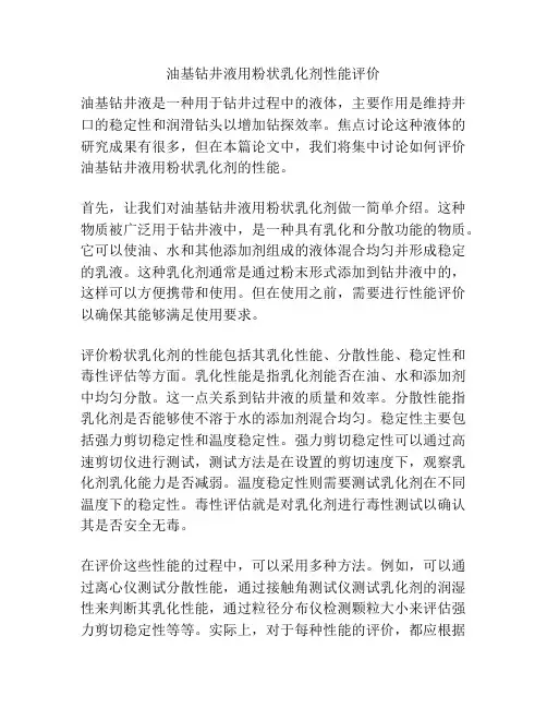 油基钻井液用粉状乳化剂性能评价