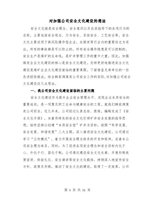 对加强公司安全文化建设的想法(三篇)