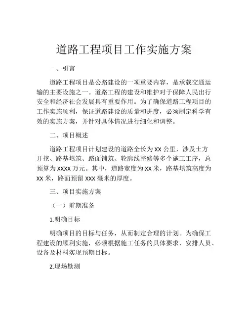 道路工程项目工作实施方案
