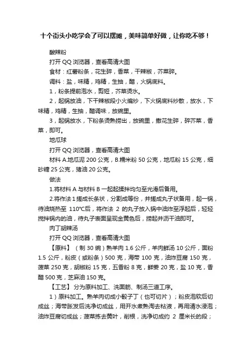 十个街头小吃学会了可以摆摊，美味简单好做，让你吃不够！