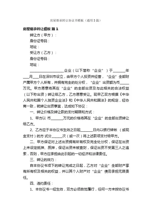 房屋继承转让协议书模板（通用3篇）