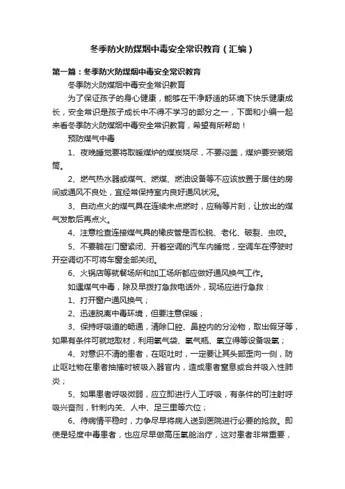 冬季防火防煤烟中毒安全常识教育（汇编）