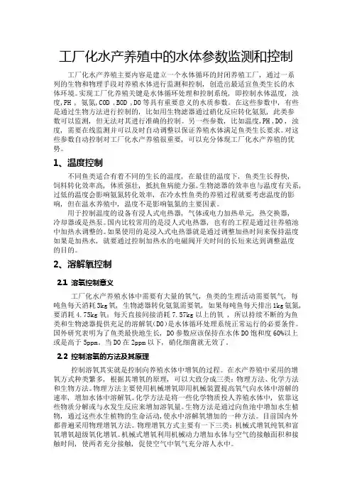 工厂化水产养殖中的水体参数监测和控制