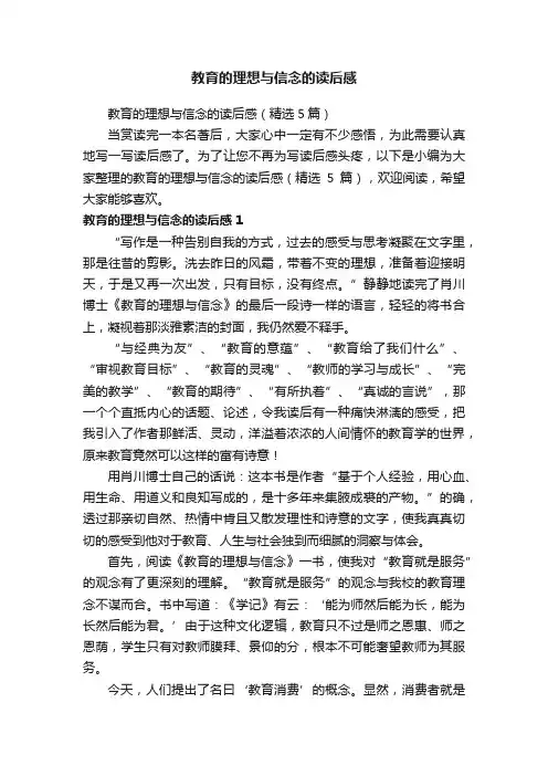 教育的理想与信念的读后感（精选5篇）