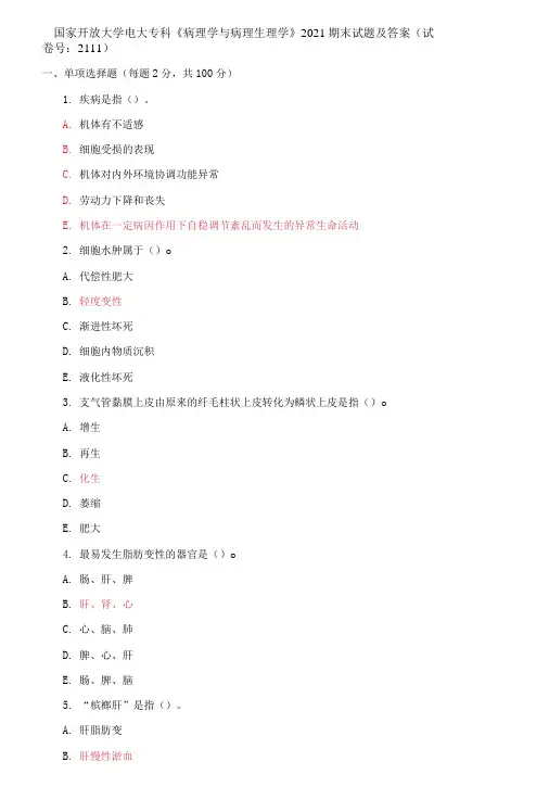 国家开放大学电大专科《病理学与病理生理学》2021期末试题及答案