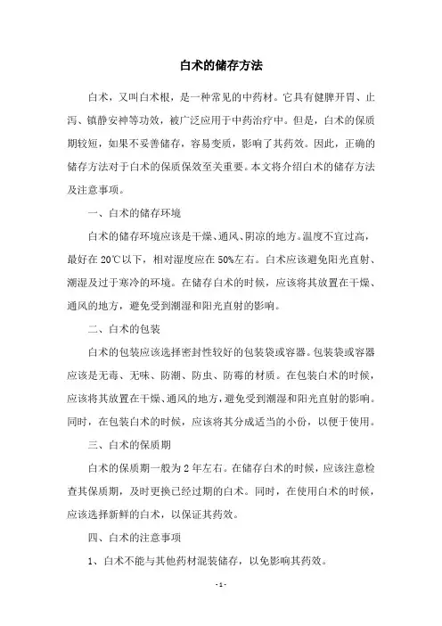 白术的储存方法