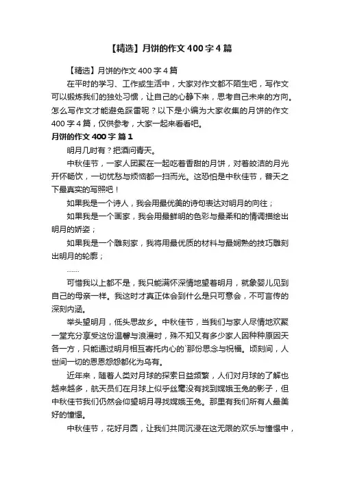 【精选】月饼的作文400字4篇