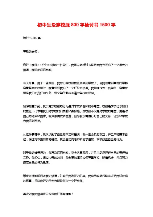 初中生没穿校服800字检讨书