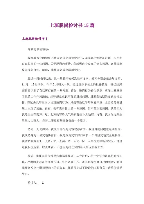 上班脱岗检讨书15篇