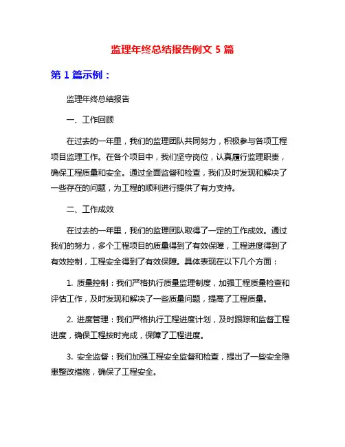 监理年终总结报告例文5篇