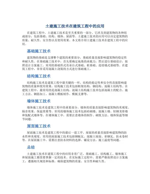 土建施工技术在建筑工程中的应用