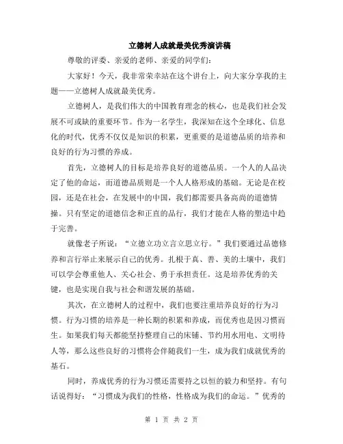 立德树人成就最美优秀演讲稿