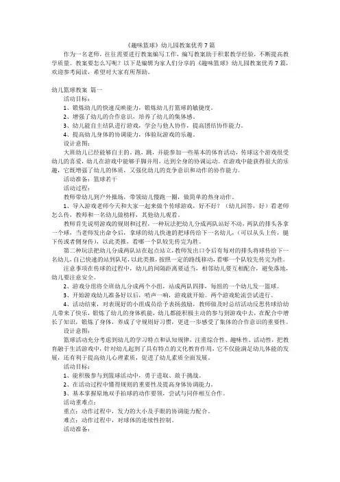 《趣味篮球》幼儿园教案优秀7篇