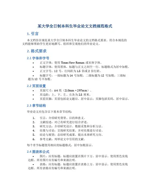 某大学全日制本科生毕业论文文档规范格式