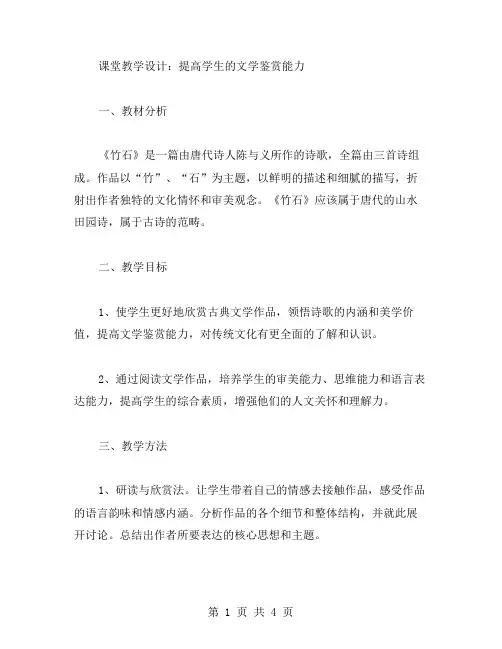 《竹石》课堂教学设计：提高学生的文学鉴赏能力