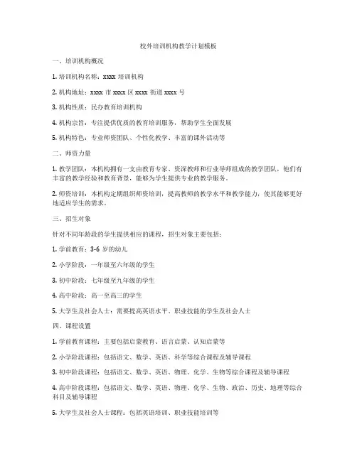 校外培训机构教学计划模板