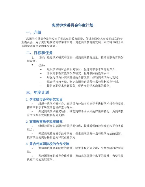 高职学术委员会年度计划