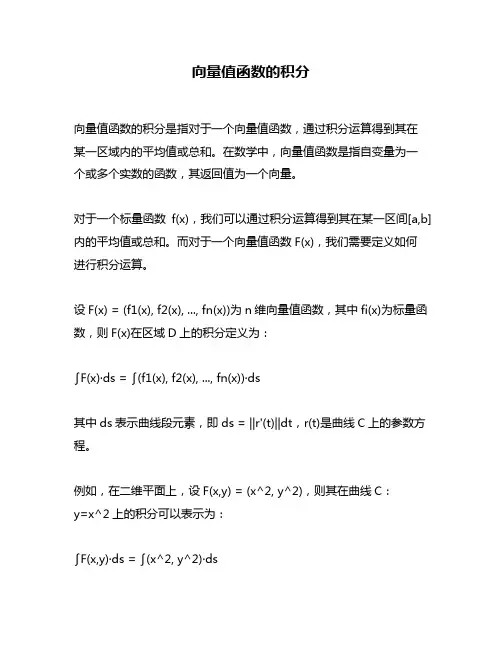 向量值函数的积分