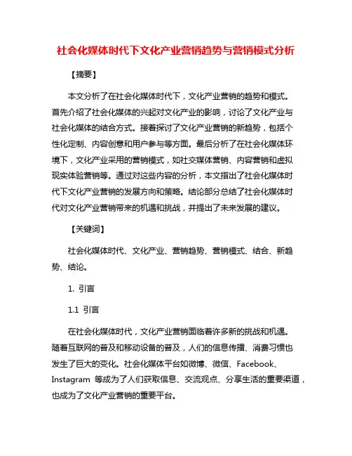 社会化媒体时代下文化产业营销趋势与营销模式分析