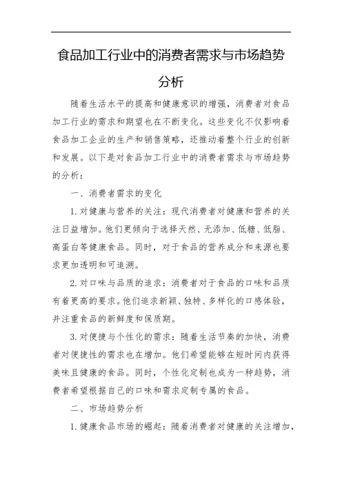 食品加工行业中的消费者需求与市场趋势分析
